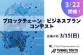 「ブロックチェーン・ビジネスプランコンテスト」3/22開催のお知らせ