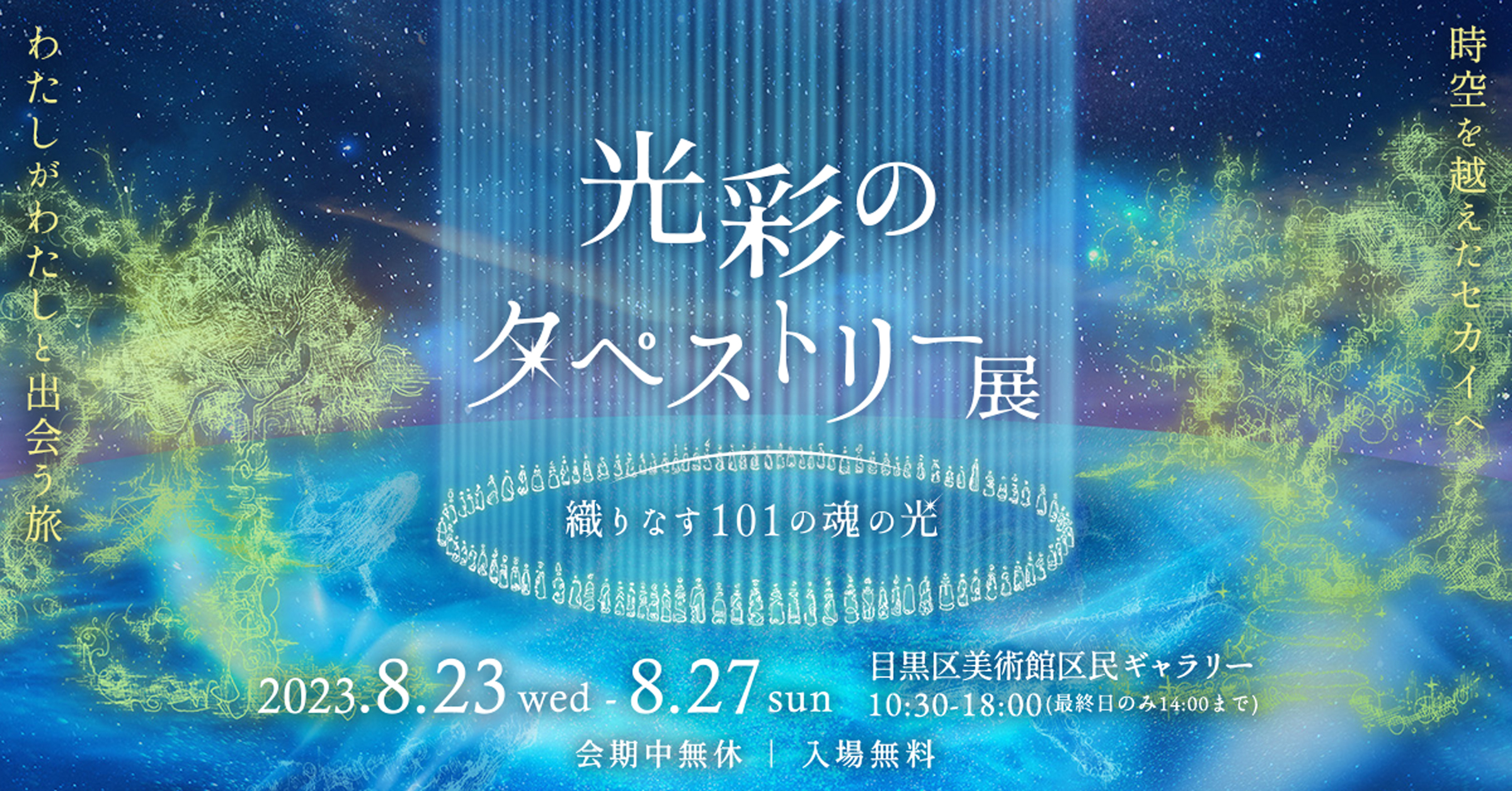 100人の“魂の肖像画”で織りなす「光彩のタペストリー展」を8/23~27に