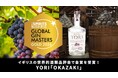 愛知県岡崎市の魅力をアップサイクルしたサステナブルジン YORI「OKAZAKI」がイギリスの世界的酒類品評会「The Gin Masters 2026」で金賞を受賞！