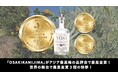 YORI「OSAKIKAMIJIMA」がアジア・ワールドスピリッツ・コンペティションで最高金賞を受賞！世界最高峰の舞台で通算3冠を達成の快挙！