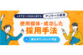 【調査レポート】最も成功したと感じる採用手法を発表:人材不足を感じている採用予算1000万円以上の企業にアンケートを実施