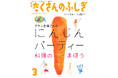 伝説の家政婦がお届けする “料理のまほう”『タサン志麻さんのにんじんパーティー 料理のまほう』2025年2月3日(月)刊行
