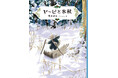 梨木香歩、6年ぶりの長編ファンタジー第3弾!『ヤービと氷獣』 2025年2月21日(金)刊行