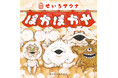 国内外の広告賞を多数受賞している“もののけアーティスト”最新作『せいろサウナ ぽかぽかや』2025年10月1日(水)刊行及び発売記念イベントのお知らせ