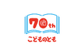 「こどものとも 70周年記念プレゼントキャンペーン」2026年3月1日(日)からスタート！