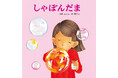 絵本作家・林明子さん デビュー50周年!絵本『しゃぼんだま』2023年12月18日発売