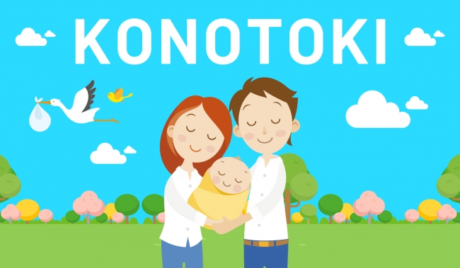 カップルで使える！妊活サポートアプリ「コノトキ」