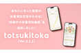 妊娠記録・日記アプリ「トツキトオカ」が「体重適正増加チェック」機能を追加。妊娠期間中の体重管理がより便利になりました!