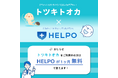 妊娠記録・日記アプリ「トツキトオカ」とヘルスケアアプリ「HELPO」がコラボレーションしました!