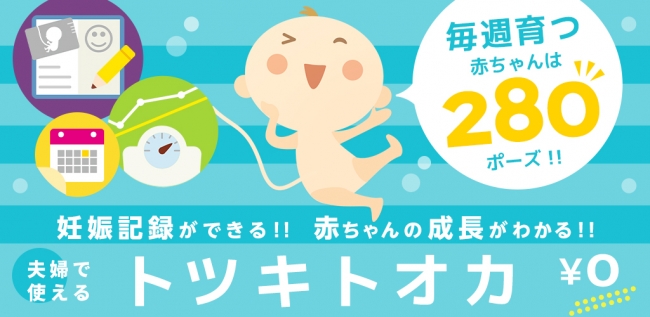 妊娠記録・妊娠日記アプリ「トツキトオカ」