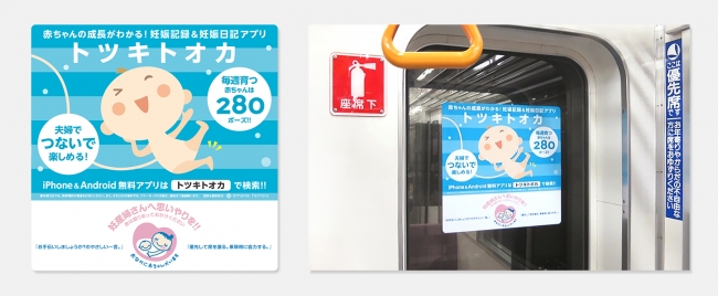 「トツキトオカ」都営線・マタニティマークタイアップ広告