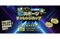 大東eスポーツチャレンジカップを開催いたしました。【イベントレポート