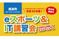 令和7年度(2025年度)美波町eスポーツ&IT講習会開催決定