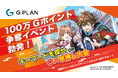 100万Gポイント争奪!イベント開催決定。