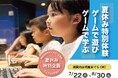 東近江市サマースクール事業「夏休み特別企画」