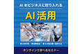 AIの活用に関するオンラインセミナーを8月・9月に開催します!