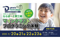 【9月20日(土)~23日(火/祝)】ららぽーと新三郷でデジタル & テクノロジー学習体験会を4日間開催!