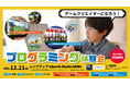 eSports Studio AKIBAにて、マインクラフト・ROBLOX ゲームクリエイター体験会 を12月21日（日）に開催します！