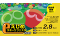 2026年2月8日（日）『えひめeスポーツフェスタ』参加者募集開始のお知らせ