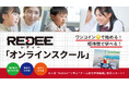 月額不要・1本ワンコイン。大人気"Roblox"で学ぶゲーム制作学習動画「REDEEオンラインスクール」販売スタート！