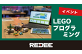 『REDEE×互助組合　夏休み企画　LEGOブロックを使ったはじめての親子プログラミング体験会』を実施いたしました！【イベントレポート】
