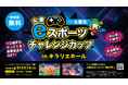 「大東eスポーツチャレンジカップ」エントリー受付を開始します!