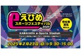 2025年2月23日(日)えひめeスポーツフェスティバル開催決定のお知らせ