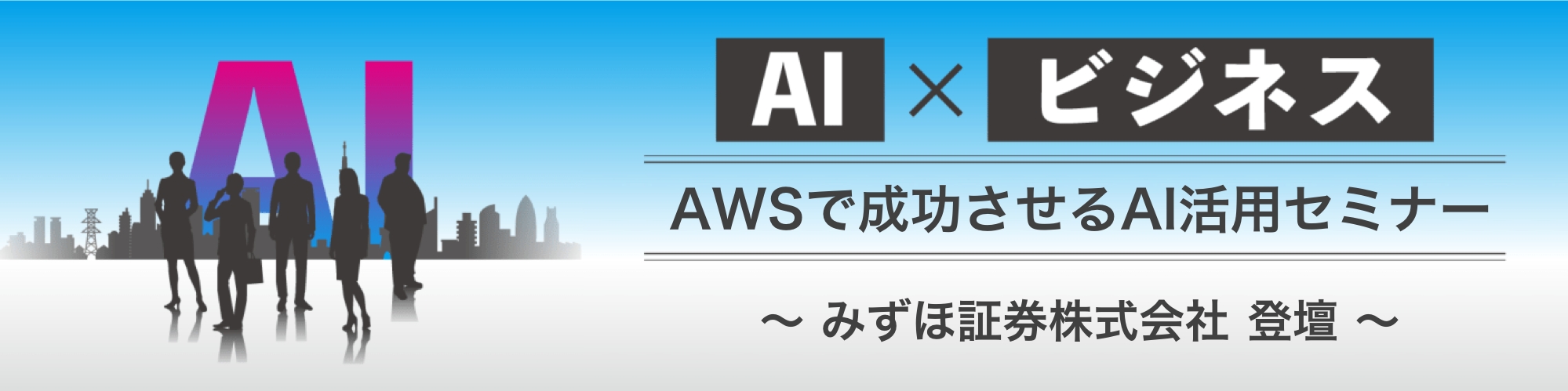 【7/17開催】Automagi社、「AWSで成功させるAI活用」セミナーを開催（無料）