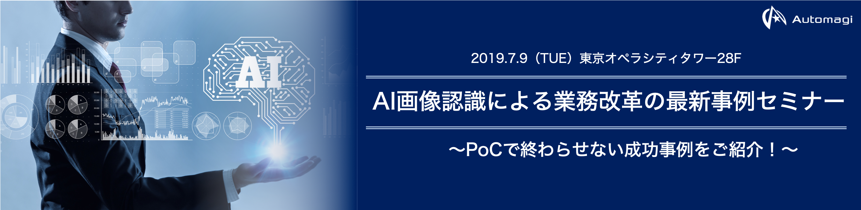 AI画像認識による業務改革の最新事例セミナーを開催