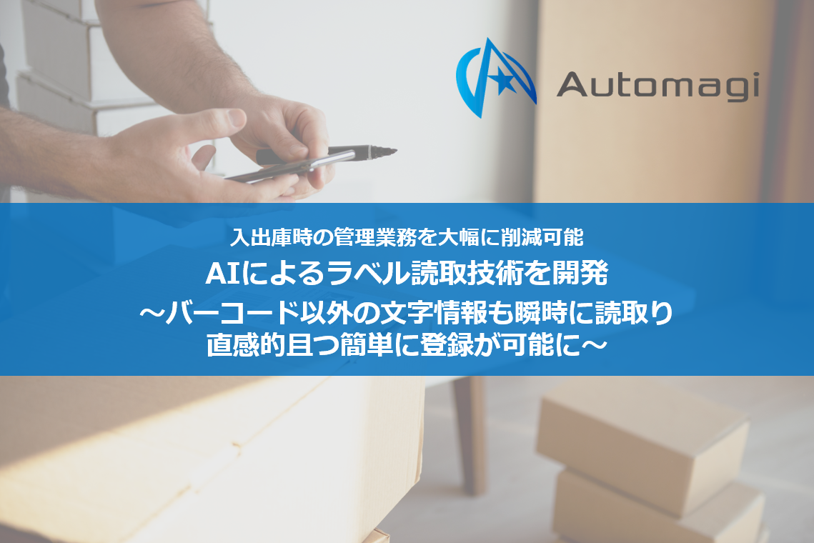 AIソリューション「AMY」を開発するAutomagi、入出庫時の管理業務を大幅に削減出来るAIによるラベル読取技術を開発