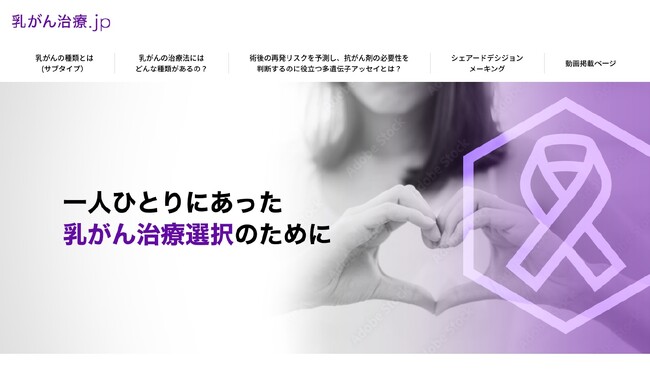 乳がん患者さん向けWebサイト　「乳がん治療.jp」トップページ