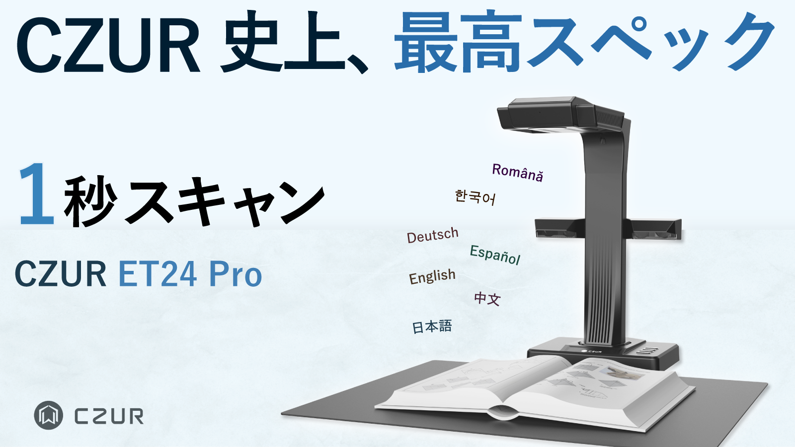 AIブックスキャナー「CZUR ET24 Pro」が先行予約販売開始｜CZURの