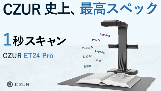 AIブックスキャナー「CZUR ET24 Pro」が先行予約販売開始 企業リリース