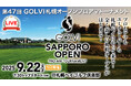 第47回 GOLVI札幌オープンプロアマトーナメント 開催のお知らせ