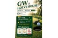 GOLVI HOUSE札幌、GW12日間限定「GOLVI HOUSE GW FAIR」を開催