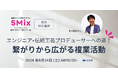 2024年8月24日（土）10:00~｜5Mix 複業キャリア支援プログラム 無料特別講座 開催！