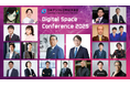 「Digital Space Conference 2025」豪華登壇者・展示詳細・サイドイベント決定!