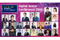 「Digital Space Conference 2025」内閣府、デジタル庁、特許庁から後援決定!