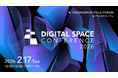 2026 年 2月17日（火）、「Digital Space Conference 2026」開催決定