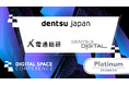 dentsu Japan／株式会社電通総研／株式会社電通デジタルが大規模カンファレンスイベント「Digital Space Conference 2026」のプラチナスポンサーに決定