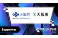 大規模カンファレンスイベント「 Digital Space Conference 2026」の後援に大阪府・大阪市が決定