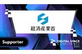 大規模カンファレンスイベント「 Digital Space Conference 2026」の後援に経済産業省が決定