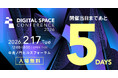 片山財務大臣 登壇決定！Digital Space Conference 2026 開催まであと5日！