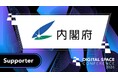 大規模カンファレンスイベント「 Digital Space Conference 2026」の後援に内閣府が決定