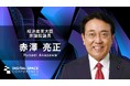 赤澤経済産業大臣「祝辞」｜Digital Space Conference 2026