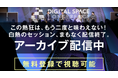【無料登録4月3日まで】AI・Web3など先端技術の最前線「DSC2026」全セッションをアーカイブ配信中