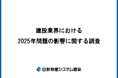 日鉄物産システム建築「建設業界における2025年問題の影響に関する調査」を実施。全体の95%が「現場の高齢化に危機感」現場のノウハウ継承が進まず、若手人材の確保・育成に苦戦している状況が明らかに