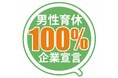 日鉄物産システム建築、「男性育休100%宣言」に賛同!