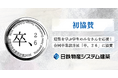 日鉄物産システム建築、建築を学ぶ学生のみなさんを応援します！「卒、２６」に初協賛
