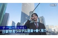日鉄物産システム建築、若手社員のリアルな声を発信！採用向け動画をNewsTVで公開